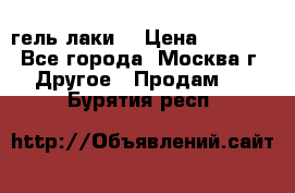 Luxio гель лаки  › Цена ­ 9 500 - Все города, Москва г. Другое » Продам   . Бурятия респ.